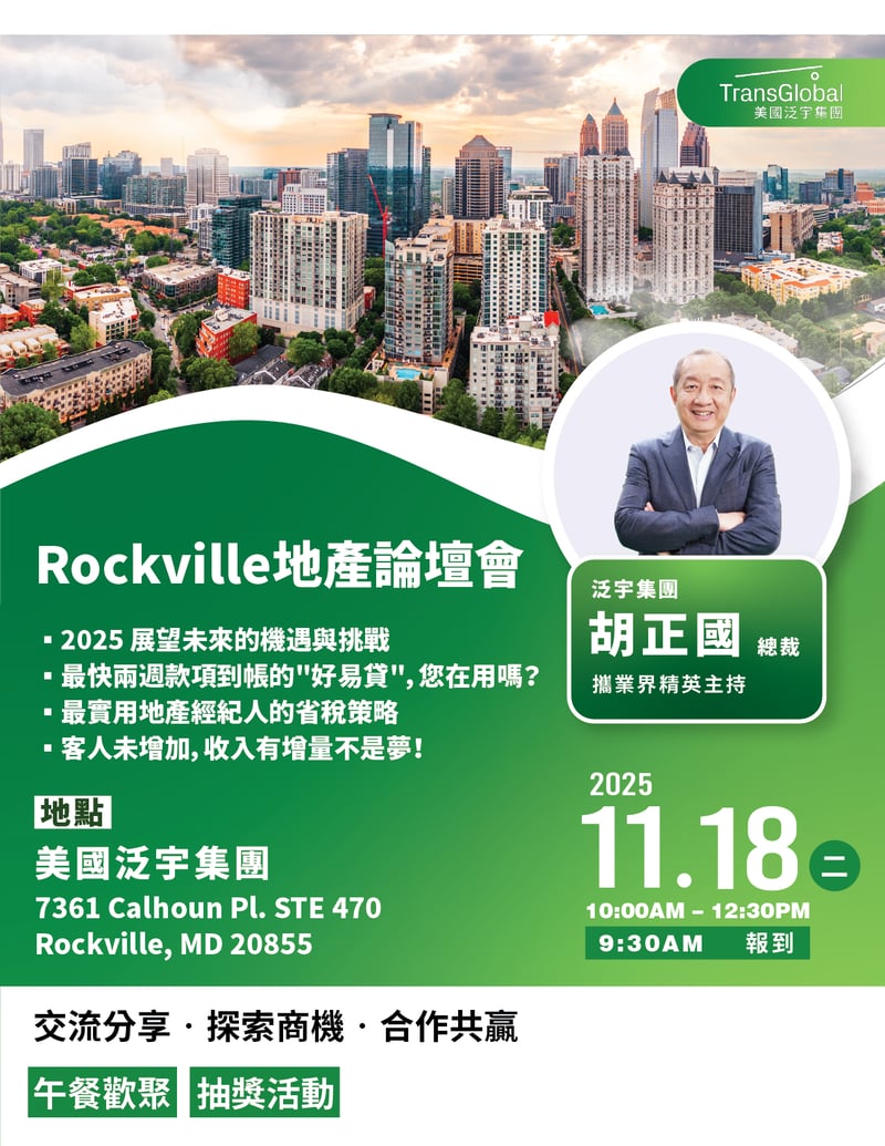 2025_Rockville地產論壇會 11.18-1