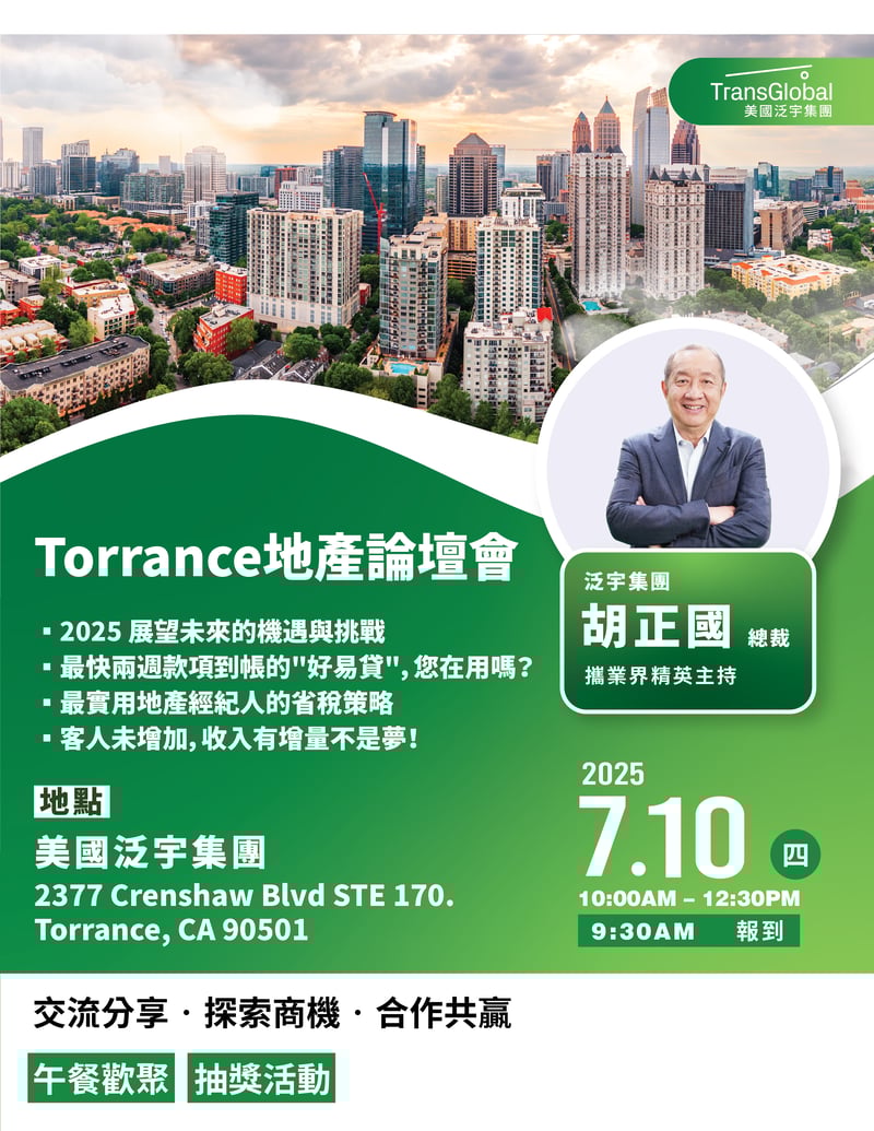 2025_Torrance地產論壇會 7.10