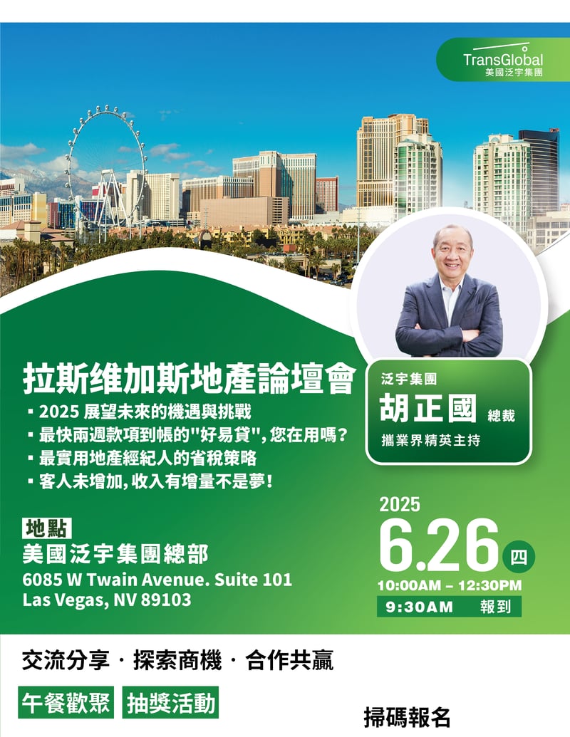 2025_Vegas地產論壇會 6.26 qr